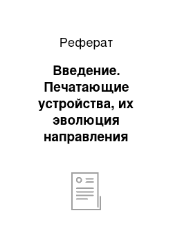 Реферат: Введение. Печатающие устройства, их эволюция направления развития