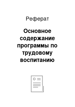 Реферат: Основное содержание программы по трудовому воспитанию