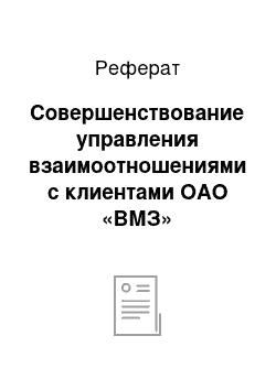 Реферат: Совершенствование управления взаимоотношениями с клиентами ОАО «ВМЗ»