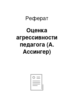 Реферат: Оценка агрессивности педагога (А. Ассингер)