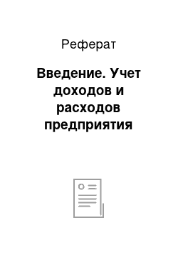 Реферат: Введение. Учет доходов и расходов предприятия