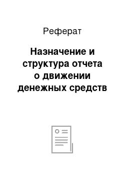 Реферат: Назначение и структура отчета о движении денежных средств