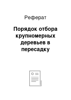 Реферат: Порядок отбора крупномерных деревьев в пересадку