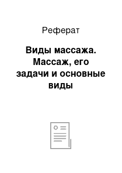 Реферат: Виды массажа. Массаж, его задачи и основные виды