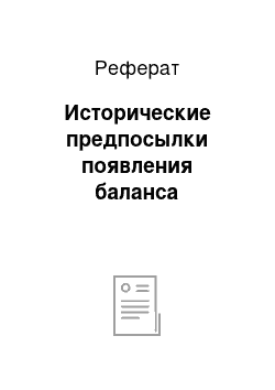 Реферат: Исторические предпосылки появления баланса