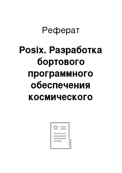 Реферат: Posix. Разработка бортового программного обеспечения космического аппарата