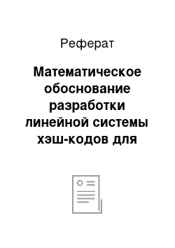 Реферат: Математическое обоснование разработки линейной системы хэш-кодов для обеспечения целостности данных в АС