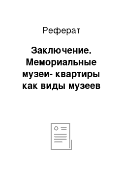 Реферат: Заключение. Мемориальные музеи-квартиры как виды музеев