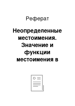 Реферат: Неопределенные местоимения. Значение и функции местоимения в китайском языке