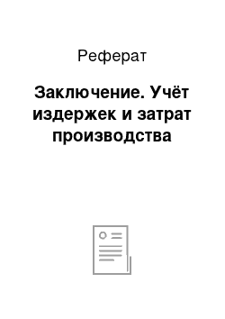 Реферат: Заключение. Учёт издержек и затрат производства