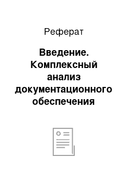 Реферат: Введение. Комплексный анализ документационного обеспечения управления