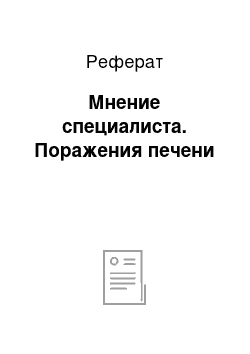 Реферат: Мнение специалиста. Поражения печени