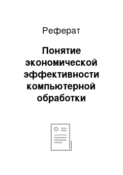 Реферат: Понятие экономической эффективности компьютерной обработки экономической информации