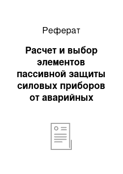 Реферат: Расчет и выбор элементов пассивной защиты силовых приборов от аварийных токов и пренапряжений