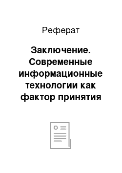 Реферат: Заключение. Современные информационные технологии как фактор принятия эффективного решения в бизнесе