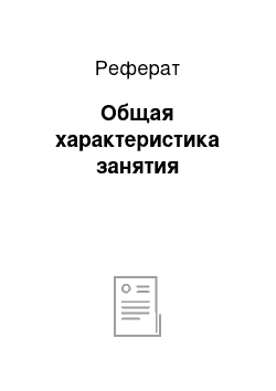 Реферат: Общая характеристика занятия