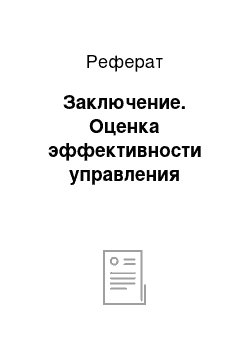 Реферат: Заключение. Оценка эффективности управления