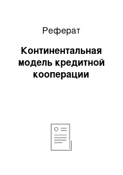 Реферат: Континентальная модель кредитной кооперации