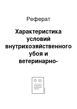 Реферат: Характеристика условий внутрихозяйственного убоя и ветеринарно-санитарная экспертиза мясопродуктов