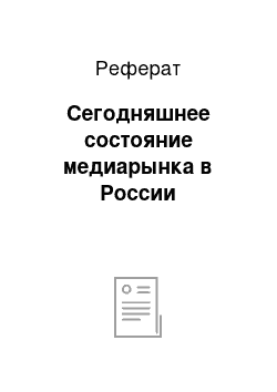 Реферат: Сегодняшнее состояние медиарынка в России