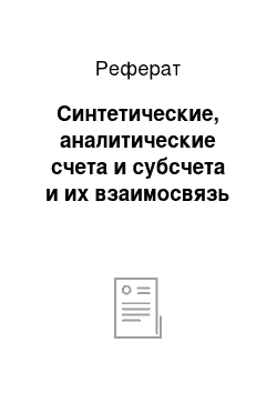 Реферат: Синтетические, аналитические счета и субсчета и их взаимосвязь