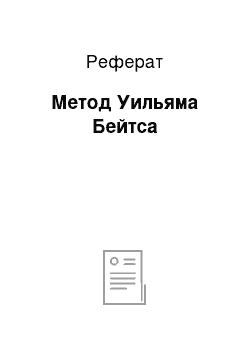 Реферат: Метод Уильяма Бейтса