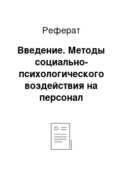 Реферат: Введение. Методы социально-психологического воздействия на персонал