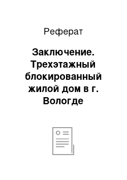 Реферат: Заключение. Трехэтажный блокированный жилой дом в г. Вологде