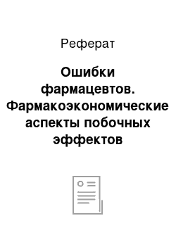 Реферат: Ошибки фармацевтов. Фармакоэкономические аспекты побочных эффектов лекарственных средств