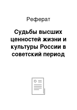 Реферат: Судьбы высших ценностей жизни и культуры России в советский период