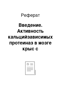 Реферат: Введение. Активность кальцийзависимых протеиназ в мозге крыс с экспериментальной нейропатологией