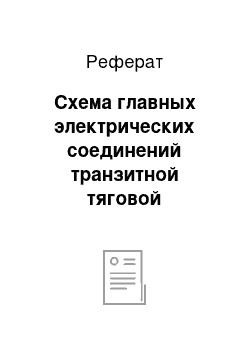 Реферат: Схема главных электрических соединений транзитной тяговой подстанции