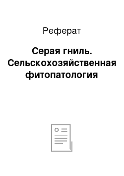 Реферат: Серая гниль. Сельскохозяйственная фитопатология