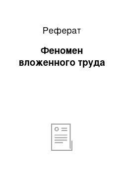 Реферат: Феномен вложенного труда