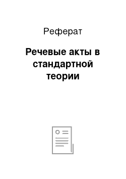 Реферат: Речевые акты в стандартной теории