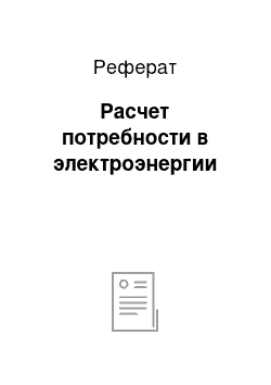 Реферат: Расчет потребности в электроэнергии