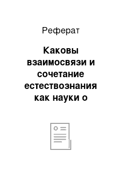 Реферат: Каковы взаимосвязи и сочетание естествознания как науки о природе и морали как нравственных правил?