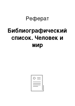 Реферат: Библиографический список. Человек и мир