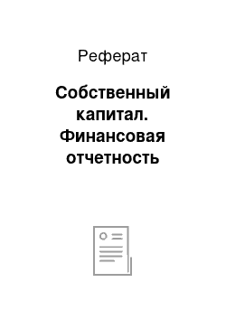 Реферат: Собственный капитал. Финансовая отчетность