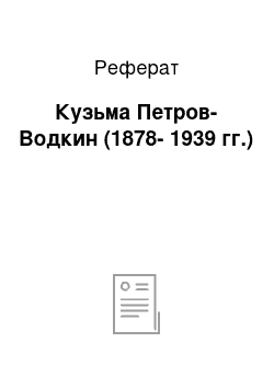 Реферат: Кузьма Петров-Водкин (1878-1939 гг.)