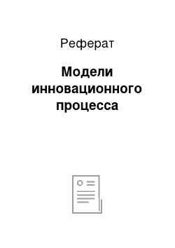 Реферат: Модели инновационного процесса