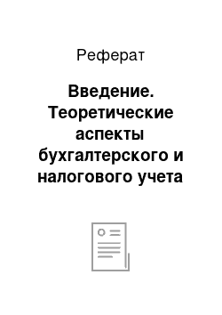 Реферат: Введение. Теоретические аспекты бухгалтерского и налогового учета основных средств