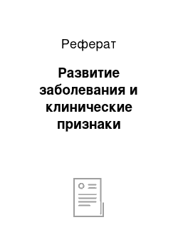 Реферат: Развитие заболевания и клинические признаки