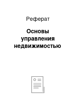 Реферат: Основы управления недвижимостью