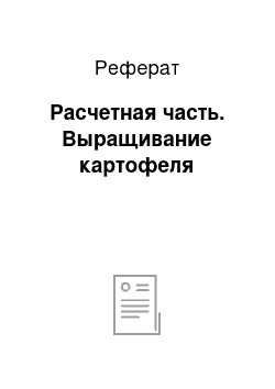 Реферат: Расчетная часть. Выращивание картофеля