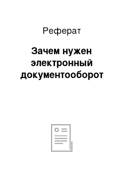 Реферат: Зачем нужен электронный документооборот