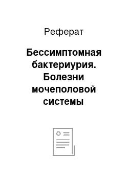 Реферат: Бессимптомная бактериурия. Болезни мочеполовой системы