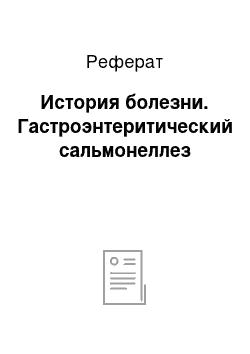 Реферат: История болезни. Гастроэнтеритический сальмонеллез