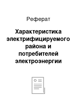 Реферат: Характеристика электрифицируемого района и потребителей электроэнергии