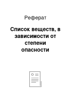 Реферат: Список веществ, в зависимости от степени опасности